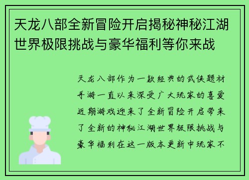 天龙八部全新冒险开启揭秘神秘江湖世界极限挑战与豪华福利等你来战