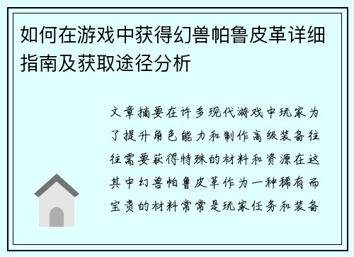 如何在游戏中获得幻兽帕鲁皮革详细指南及获取途径分析 如何在游戏中获得幻兽帕鲁皮革详细指南及获取途径分析