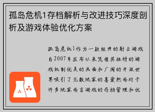 孤岛危机1存档解析与改进技巧深度剖析及游戏体验优化方案 孤岛危机1存档解析与改进技巧深度剖析及游戏体验优化方案