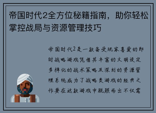 帝国时代2全方位秘籍指南，助你轻松掌控战局与资源管理技巧